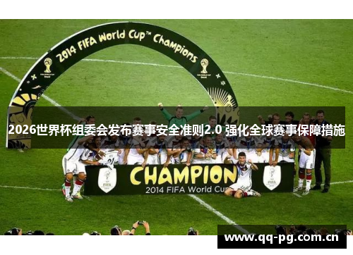 2026世界杯组委会发布赛事安全准则2.0 强化全球赛事保障措施