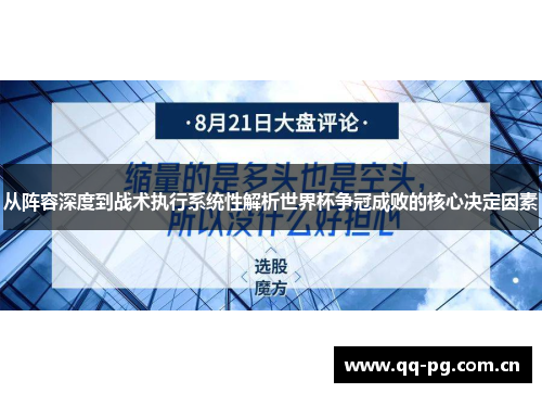 从阵容深度到战术执行系统性解析世界杯争冠成败的核心决定因素
