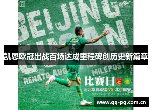 凯恩欧冠出战百场达成里程碑创历史新篇章 凯恩欧冠出战百场达成里程碑创历史新篇章