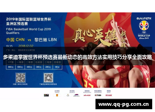 多渠道掌握世界杯预选赛最新动态的高效方法实用技巧分享全面攻略