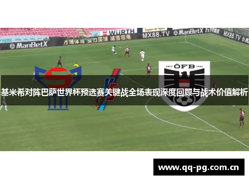基米希对阵巴萨世界杯预选赛关键战全场表现深度回顾与战术价值解析