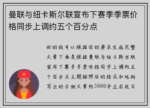 曼联与纽卡斯尔联宣布下赛季季票价格同步上调约五个百分点