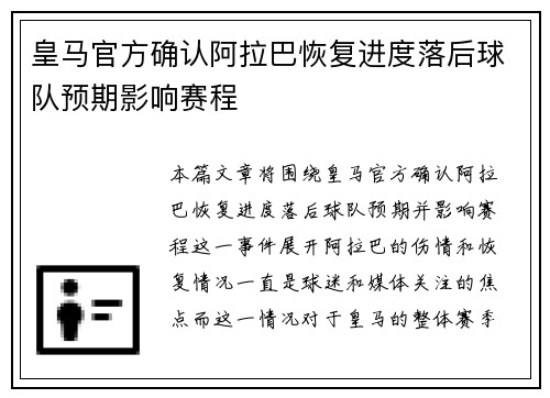 皇马官方确认阿拉巴恢复进度落后球队预期影响赛程