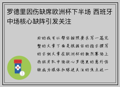 罗德里因伤缺席欧洲杯下半场 西班牙中场核心缺阵引发关注