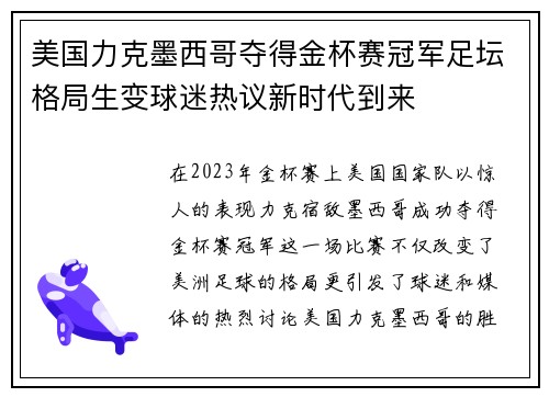 美国力克墨西哥夺得金杯赛冠军足坛格局生变球迷热议新时代到来
