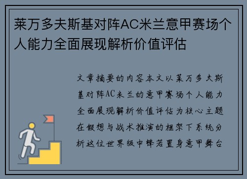 莱万多夫斯基对阵AC米兰意甲赛场个人能力全面展现解析价值评估