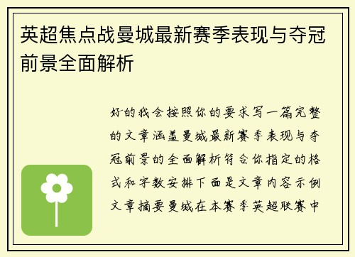 英超焦点战曼城最新赛季表现与夺冠前景全面解析