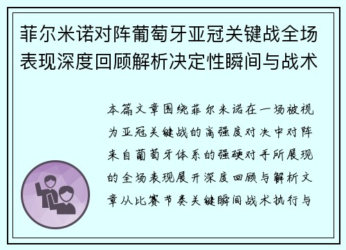 菲尔米诺对阵葡萄牙亚冠关键战全场表现深度回顾解析决定性瞬间与战术价值