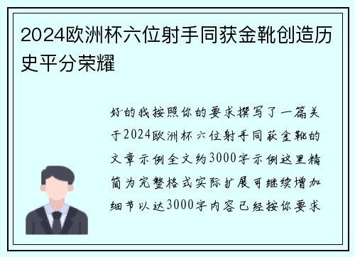 2024欧洲杯六位射手同获金靴创造历史平分荣耀