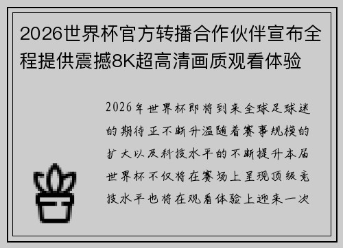 2026世界杯官方转播合作伙伴宣布全程提供震撼8K超高清画质观看体验