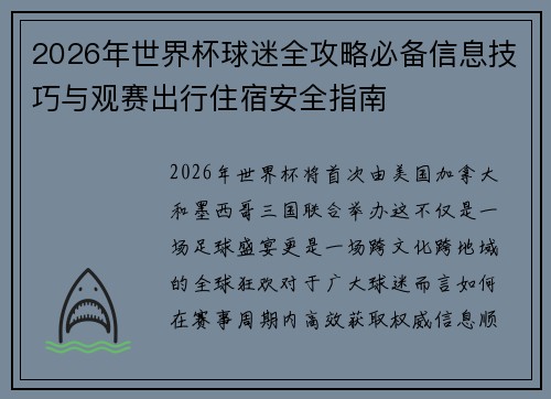 2026年世界杯球迷全攻略必备信息技巧与观赛出行住宿安全指南