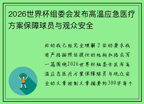 2026世界杯组委会发布高温应急医疗方案保障球员与观众安全 2026世界杯组委会发布高温应急医疗方案保障球员与观众安全