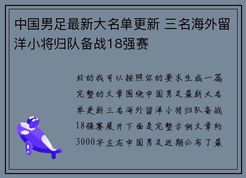 中国男足最新大名单更新 三名海外留洋小将归队备战18强赛