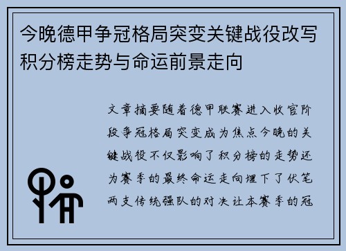 今晚德甲争冠格局突变关键战役改写积分榜走势与命运前景走向 今晚德甲争冠格局突变关键战役改写积分榜走势与命运前景走向