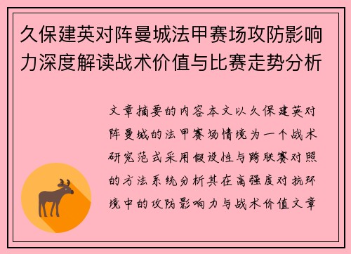 久保建英对阵曼城法甲赛场攻防影响力深度解读战术价值与比赛走势分析 久保建英对阵曼城法甲赛场攻防影响力深度解读战术价值与比赛走势分析