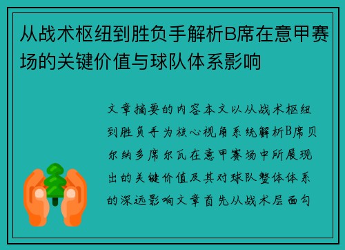 从战术枢纽到胜负手解析B席在意甲赛场的关键价值与球队体系影响