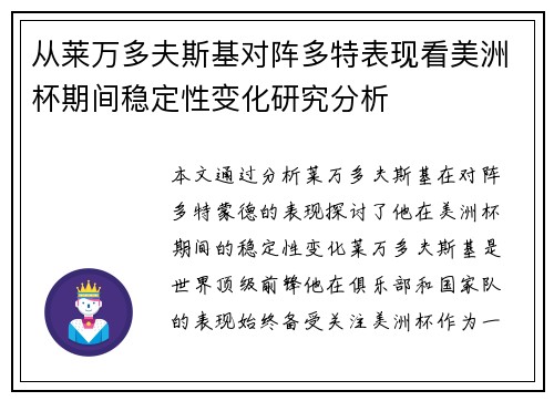 从莱万多夫斯基对阵多特表现看美洲杯期间稳定性变化研究分析 从莱万多夫斯基对阵多特表现看美洲杯期间稳定性变化研究分析