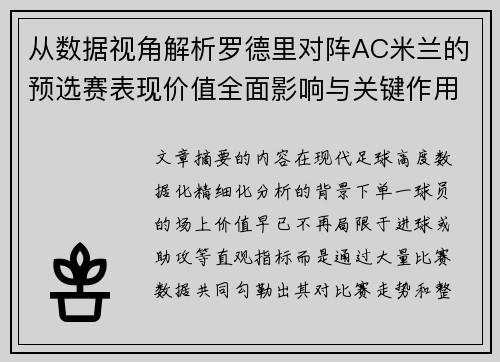 从数据视角解析罗德里对阵AC米兰的预选赛表现价值全面影响与关键作用