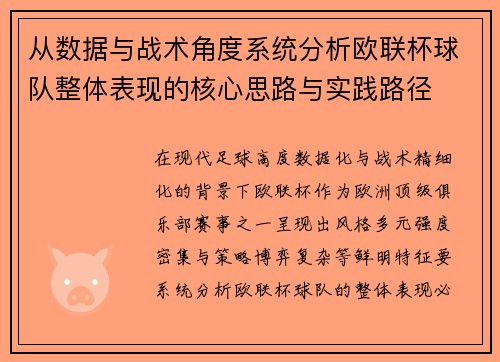 从数据与战术角度系统分析欧联杯球队整体表现的核心思路与实践路径