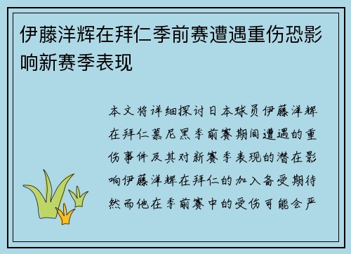 伊藤洋辉在拜仁季前赛遭遇重伤恐影响新赛季表现