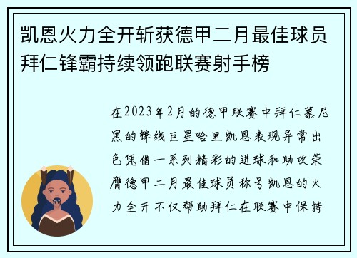 凯恩火力全开斩获德甲二月最佳球员拜仁锋霸持续领跑联赛射手榜 凯恩火力全开斩获德甲二月最佳球员拜仁锋霸持续领跑联赛射手榜