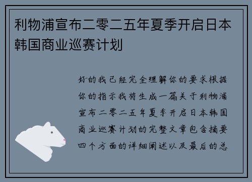 利物浦宣布二零二五年夏季开启日本韩国商业巡赛计划 利物浦宣布二零二五年夏季开启日本韩国商业巡赛计划
