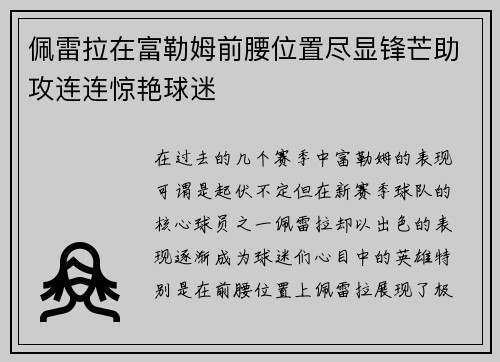 佩雷拉在富勒姆前腰位置尽显锋芒助攻连连惊艳球迷