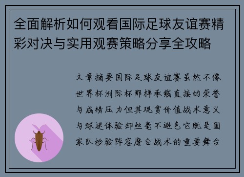 全面解析如何观看国际足球友谊赛精彩对决与实用观赛策略分享全攻略