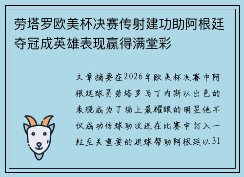 劳塔罗欧美杯决赛传射建功助阿根廷夺冠成英雄表现赢得满堂彩