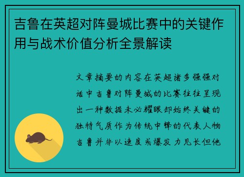 吉鲁在英超对阵曼城比赛中的关键作用与战术价值分析全景解读