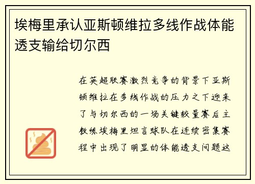 埃梅里承认亚斯顿维拉多线作战体能透支输给切尔西