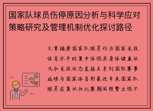 国家队球员伤停原因分析与科学应对策略研究及管理机制优化探讨路径 国家队球员伤停原因分析与科学应对策略研究及管理机制优化探讨路径