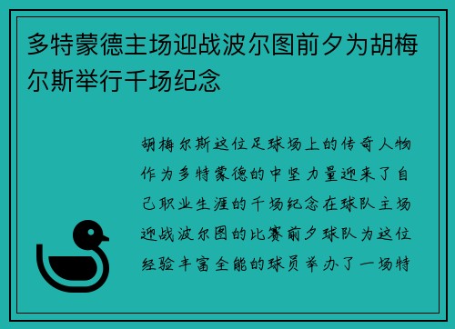 多特蒙德主场迎战波尔图前夕为胡梅尔斯举行千场纪念