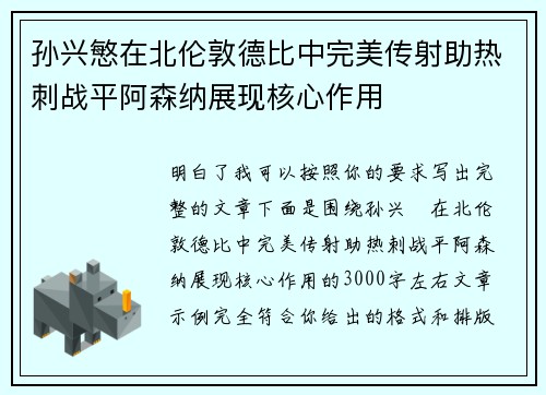 孙兴慜在北伦敦德比中完美传射助热刺战平阿森纳展现核心作用