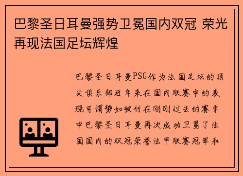 巴黎圣日耳曼强势卫冕国内双冠 荣光再现法国足坛辉煌 巴黎圣日耳曼强势卫冕国内双冠 荣光再现法国足坛辉煌