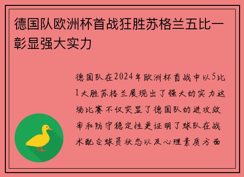 德国队欧洲杯首战狂胜苏格兰五比一彰显强大实力