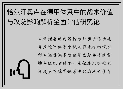 恰尔汗奥卢在德甲体系中的战术价值与攻防影响解析全面评估研究论 恰尔汗奥卢在德甲体系中的战术价值与攻防影响解析全面评估研究论