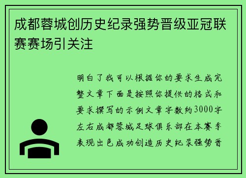 成都蓉城创历史纪录强势晋级亚冠联赛赛场引关注