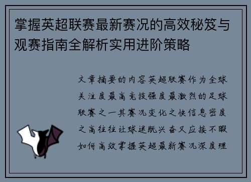 掌握英超联赛最新赛况的高效秘笈与观赛指南全解析实用进阶策略 掌握英超联赛最新赛况的高效秘笈与观赛指南全解析实用进阶策略