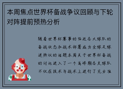 本周焦点世界杯备战争议回顾与下轮对阵提前预热分析
