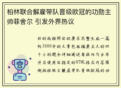 柏林联合解雇带队晋级欧冠的功勋主帅菲舍尔 引发外界热议