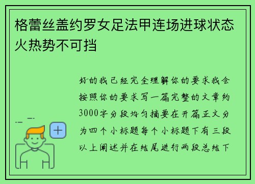 格蕾丝盖约罗女足法甲连场进球状态火热势不可挡