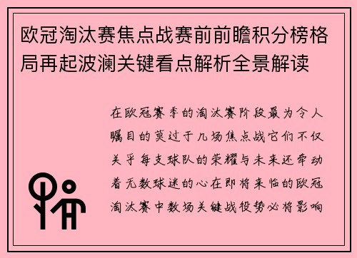 欧冠淘汰赛焦点战赛前前瞻积分榜格局再起波澜关键看点解析全景解读