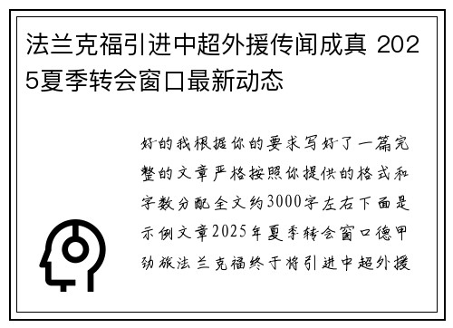 法兰克福引进中超外援传闻成真 2025夏季转会窗口最新动态 法兰克福引进中超外援传闻成真 2025夏季转会窗口最新动态