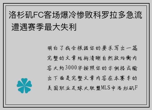 洛杉矶FC客场爆冷惨败科罗拉多急流 遭遇赛季最大失利