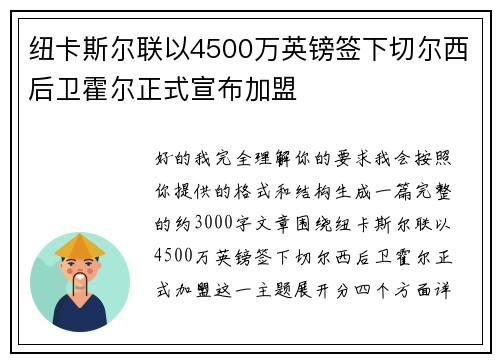 纽卡斯尔联以4500万英镑签下切尔西后卫霍尔正式宣布加盟
