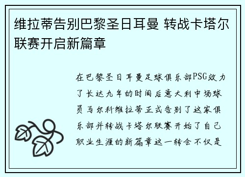 维拉蒂告别巴黎圣日耳曼 转战卡塔尔联赛开启新篇章 维拉蒂告别巴黎圣日耳曼 转战卡塔尔联赛开启新篇章