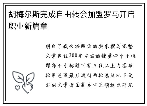 胡梅尔斯完成自由转会加盟罗马开启职业新篇章