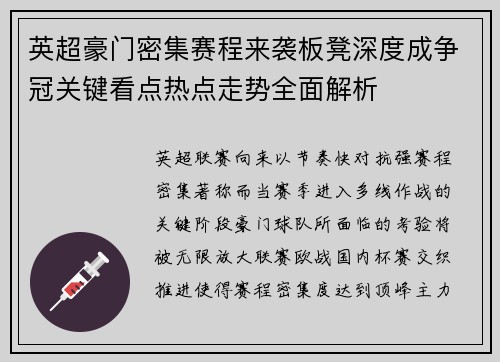 英超豪门密集赛程来袭板凳深度成争冠关键看点热点走势全面解析 英超豪门密集赛程来袭板凳深度成争冠关键看点热点走势全面解析