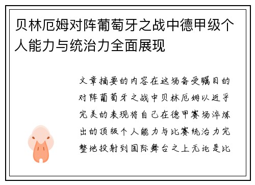 贝林厄姆对阵葡萄牙之战中德甲级个人能力与统治力全面展现